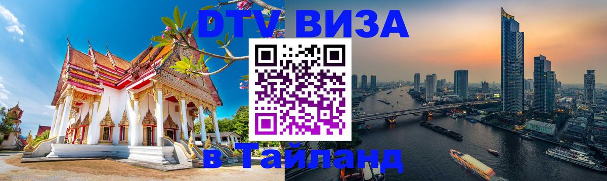 VISA в Тайланд для удалёнщиков Ташкент 