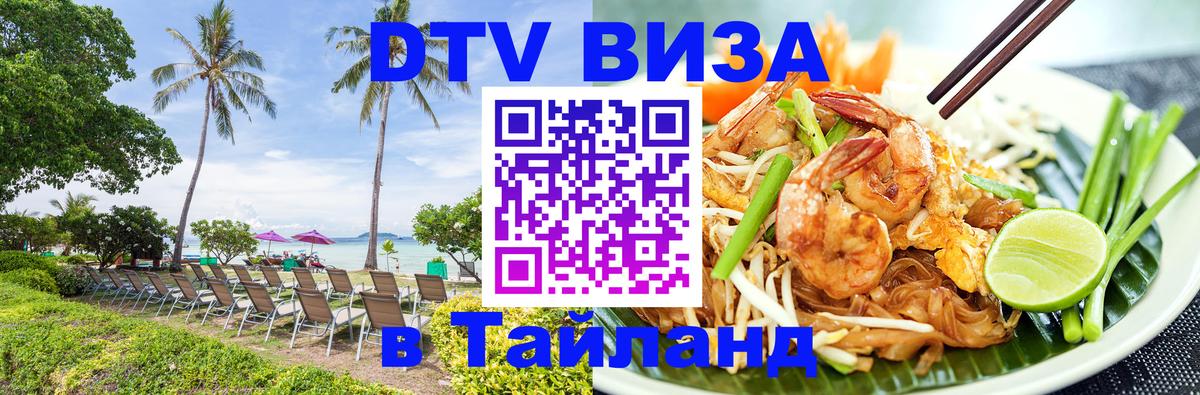 Оформить DTV визу в Тайланд Ташкент 